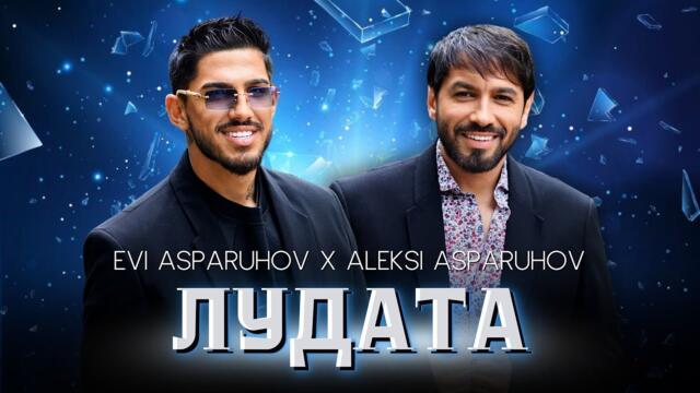 EVI ASPARUHOV x ALEKSI ASPARUHOV - ЛУДАТА _ Official 4k Video, 2025