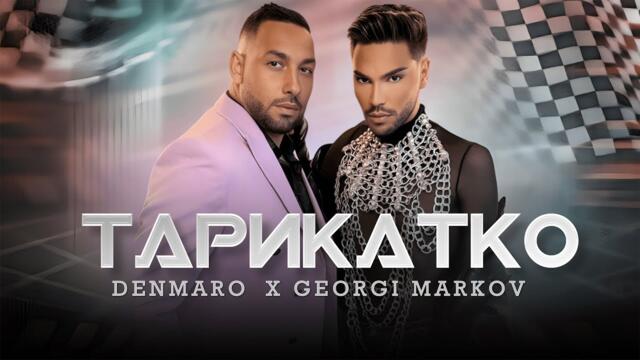 Denmaro & Georgi Markov - Тарикатко / Official video 2025