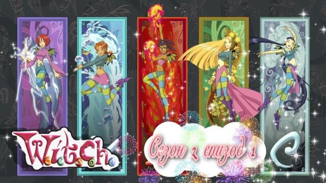 W.I.T.C.H -  Season 2 Episode 1 [BG Audio] / Уич - Сезон 2 Епизод 1 [Бг Аудио]