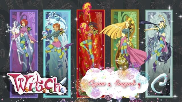 W.I.T.C.H. - Season 2 Episode 4 / Уич: Пазителките на Вселената - Сезон 2 Епизод 4 [БГ АУДИО]