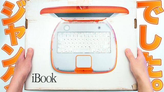【ジャンク】25年前のiBook タンジェリンを復活させたい！
