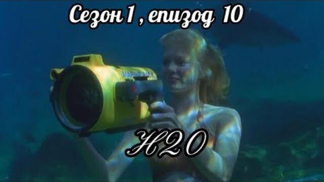 H20 ( Само добави вода  )  - Сезон  1 , епизод 10