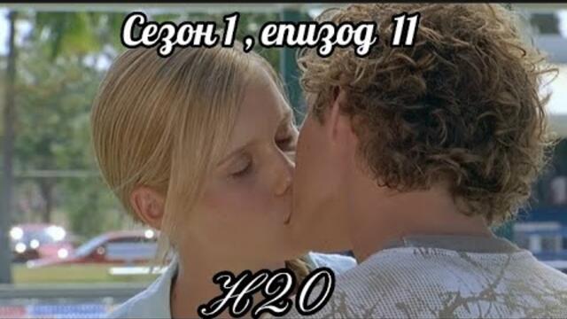 Н20 (Само добави вода )  - Сезон 1 ,епизод  11
