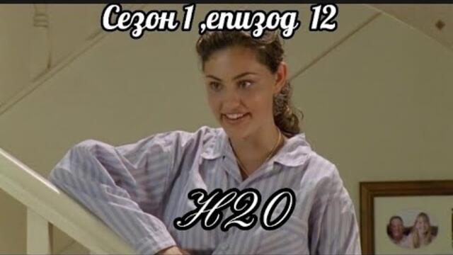 Н20 ( Само добави вода )  - Сезон  1 , епизод  12