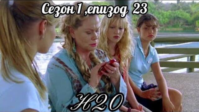 Н20 ( Само добави вода )  - Сезон 1 , епизод  23