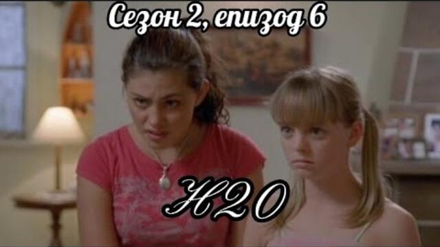 Н20 ( Само добави вода ) - Сезон 2, епизод 6