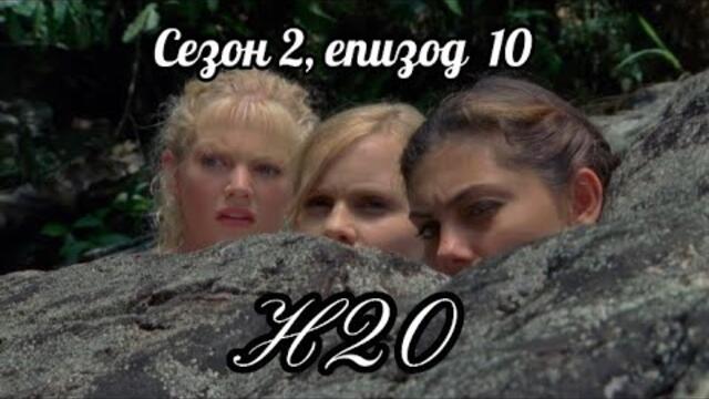 Н20 ( Само добави вода ) - Сезон 2, епизод  10
