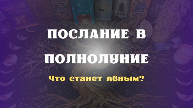 ПОСЛАНИЕ В ПОЛНОЛУНИЕ Что станет явным?