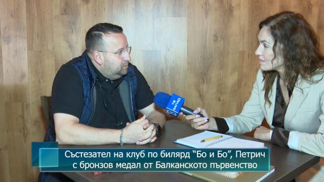 Състезател на клуб по билярд “Бо и Бо”, Петрич с бронзов медал от Балканското първенство