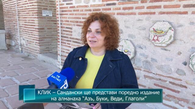 KЛИК – Сандански ще представи поредно издание на алманаха “Азъ, Буки, Веди, Глаголи”