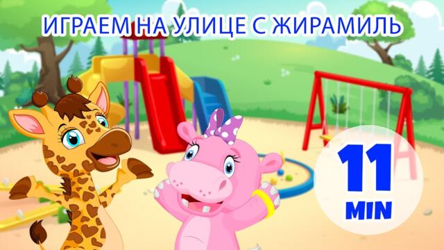 Игра на улице с Жирамилем - 11 мин. Giramille | Детские стишки и песенки