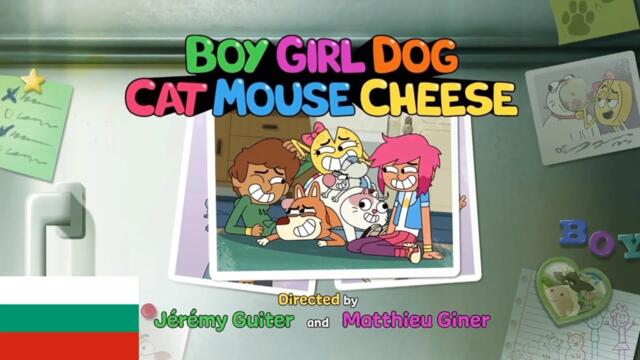 Boy Girl Dog Cat Mouse Cheese - Intro (Български/Bulgarian)
