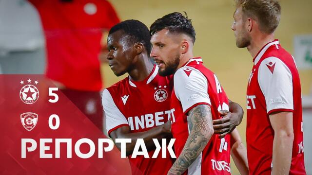РЕПОРТАЖ: ЦСКА - Спартак (Варна) 5:0
