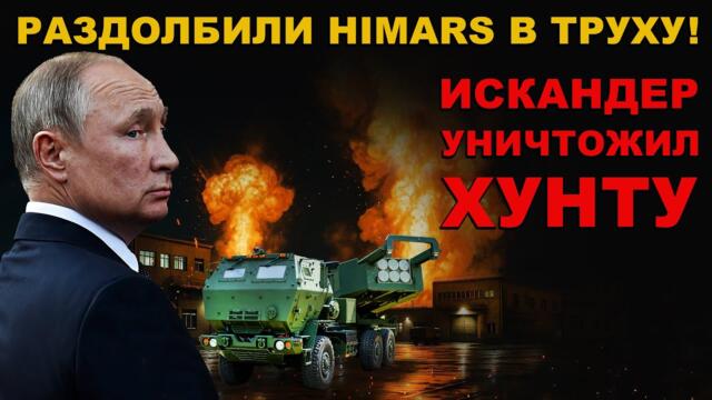 ПРОСТО ЛОХИ! БАТАРЕЮ HIMARS РАЗНЕСЛИ В ТРУХУ! НЕ УСПЕЛИ МОРГУТЬ-ОТПРАВИЛИСЬ В АД!