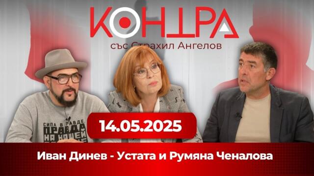 Контра с гости Иван Динев-Устата и Румяна Ченалова