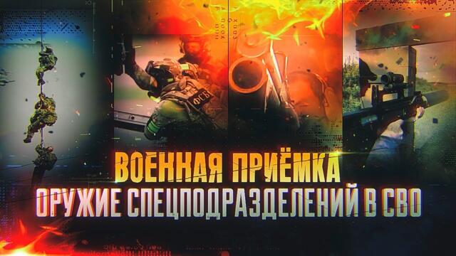 Военная приемка. Оружие спецподразделений в специальной военной операции. /2023 г./