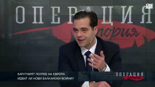 Балканите никога не са спирали да бъдат барутният погреб на Европа