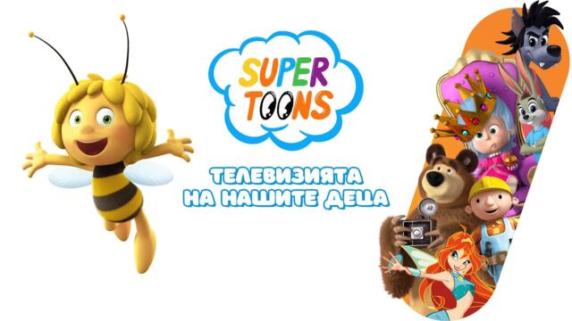 Кои сме НИЕ | SUPER TOONS TV | 30s