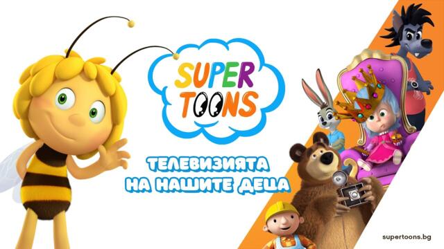 Кои сме НИЕ | SUPER TOONS TV |