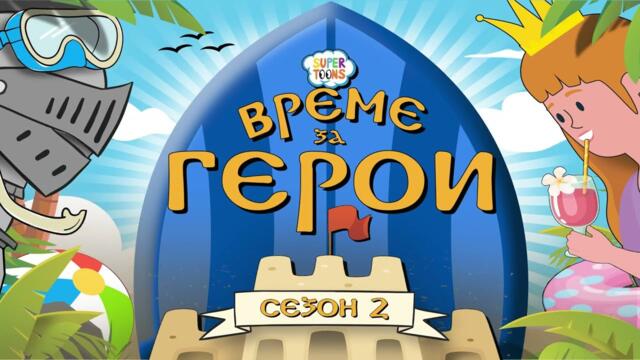 Време за герои | Сезон 2 | Възпитателна игра за деца