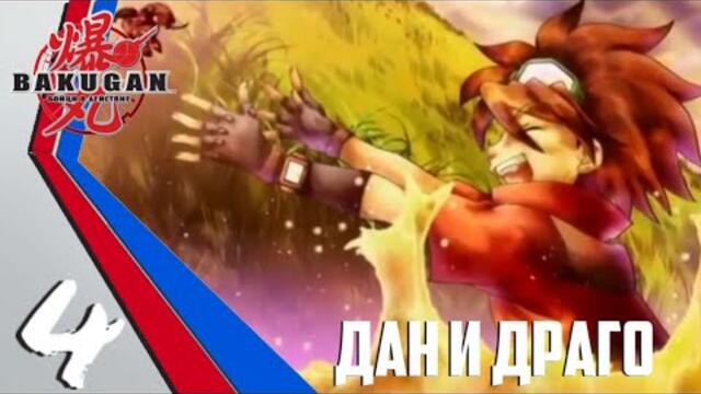 Бакуган Бойци В Действие Епизод #4 Дан и Драго
