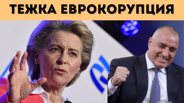 СКАНДНАЛ! УРСУЛА БЕ ПРИЗНАТА ЗА ВИНОВНА!