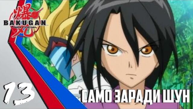 Бакуган Бойци В Действие Епизод #13 Само заради Шун