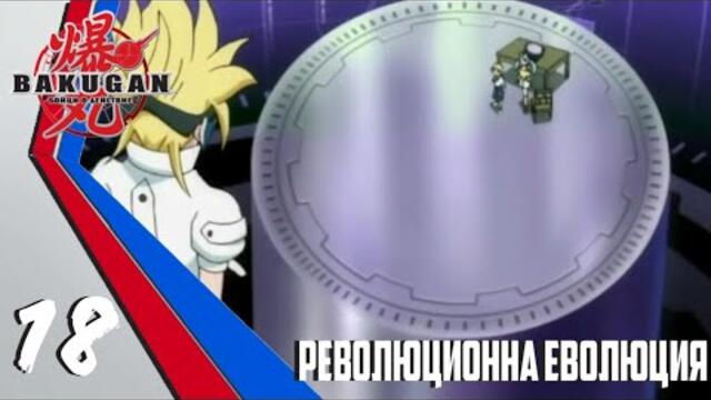Бакуган Бойци В Действие Епизод #18 Революционна Еволюция