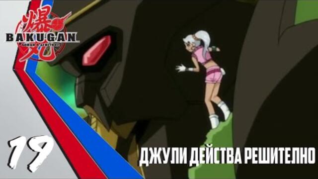Бакуган Бойци В Действие Епизод #19 Джули действа решително