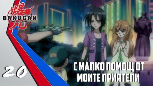 Бакуган Бойци В Действие Епизод #20 С малко помощ от моите приятели