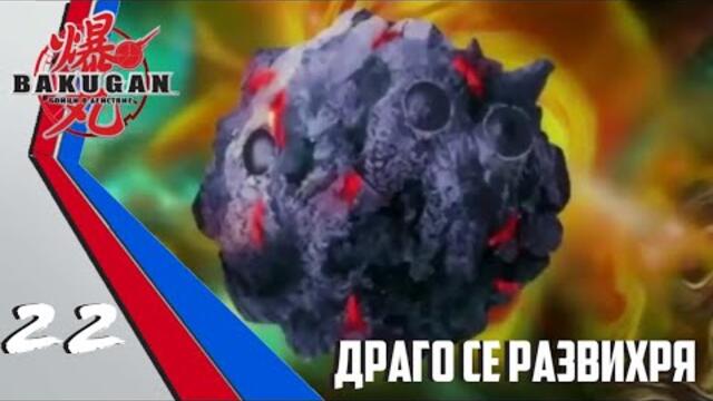 Бакуган Бойци В Действие Епизод #22 Драго се разгорещява