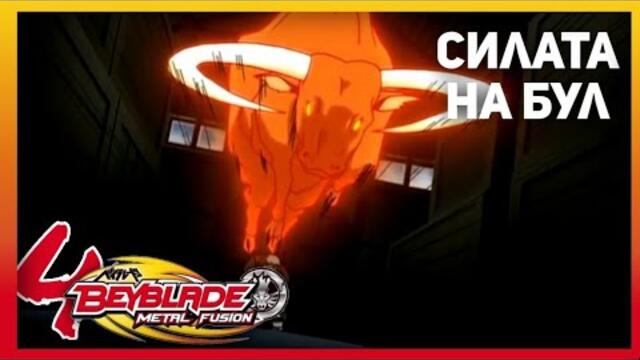 Beyblade Metal Fusion Епизод #4 Силата на Бул