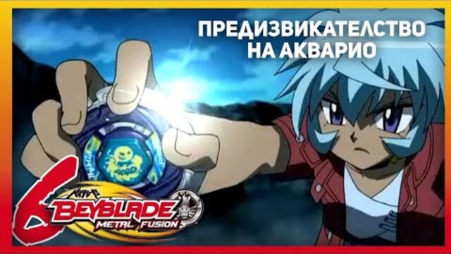 Beyblade Metal Fusion Епизод #6 Предизвикателство на Акварио