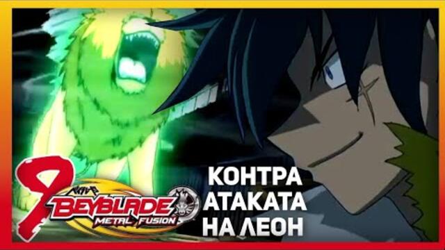 Beyblade Metal Fusion Епизод #9 Контра атаката на ЛЕОН