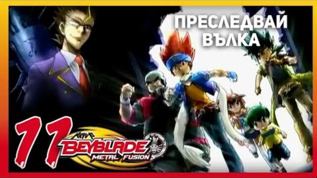 Beyblade Metal Fusion Епизод #11 Преследвай Вълка