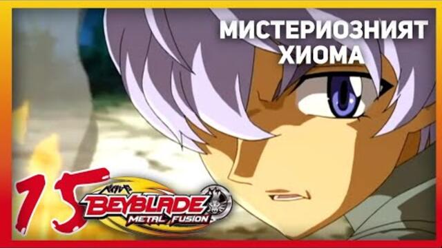 Beyblade Metal Fusion Епизод #15 Мистериозният Хиома