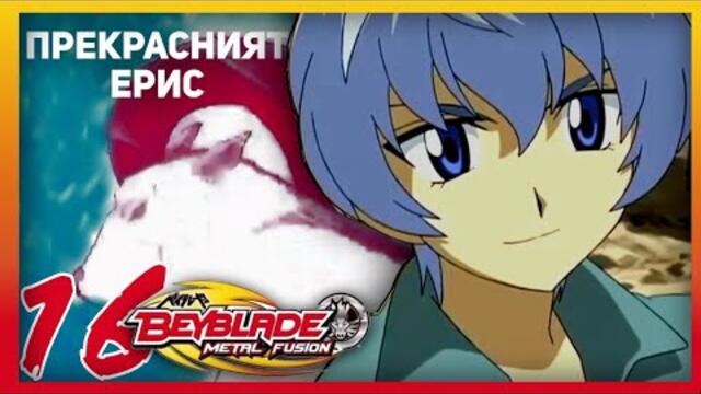 Beyblade Metal Fusion Епизод #16 Прекрасният Ерис