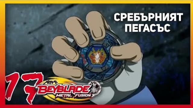 Beyblade Metal Fusion Епизод #17 Сребърният Пегасъс
