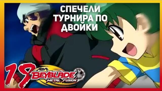 Beyblade Metal Fusion Епизод #19 Спечели турнира по двойки