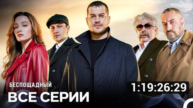 Беспощадный Все Серии (Русский дубляж) турецкая драма