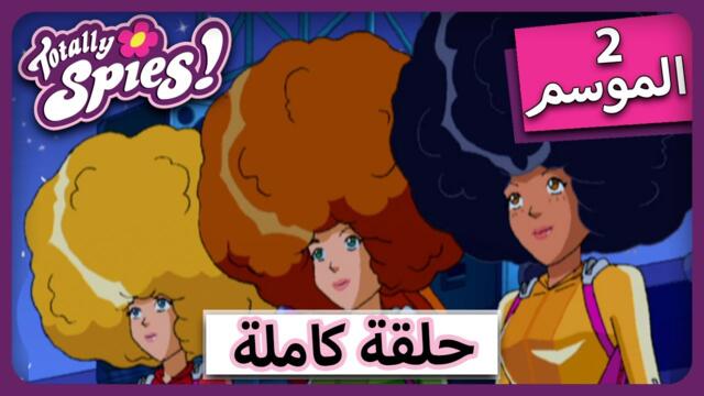 الجاسوساتل  Totally Spies ! Season 2 episode 8  |   فرقة الصبي مجنو|