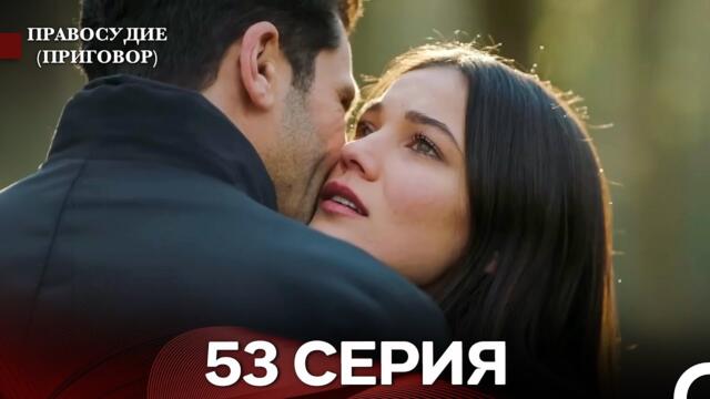 Правосудие (Приговор) 53 Серия (русский дубляж)