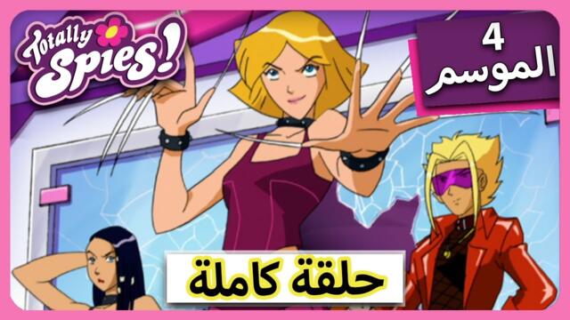 الجاسوساتل  Totally Spies! Season 4 - Episode 12 |ماني مهووس من ذلك بكثير؟
