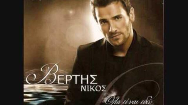 #8 Nikos Vertis - Makria sou liono