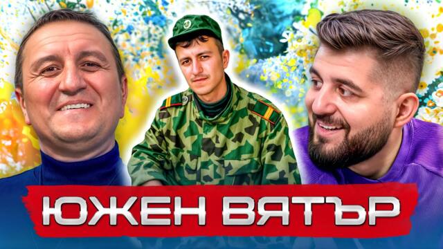 ЮЖЕН ВЯТЪР: ОТ "БАТАЛЬОНА" ДО ДНЕС... – ОТ СЛАВА КЪМ БЕЗКРАЙНОСТ еп. 29