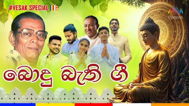 Bodu Bathi Gee (බොදු බැති ගී)  බොදු බැති ගී එකතුව | Jukebox | Vesak Sinhala Songs Collection