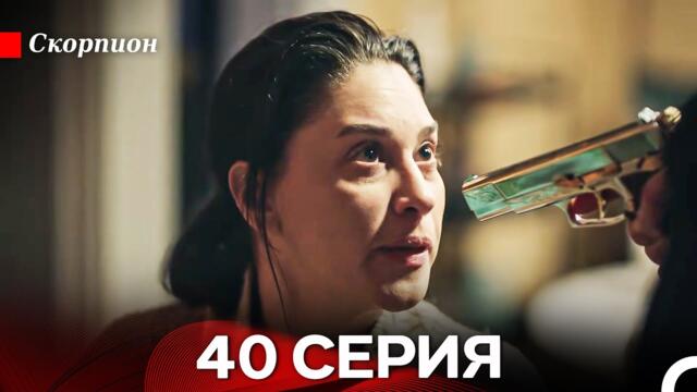 Скорпион  40 Серия (Русский дубляж)