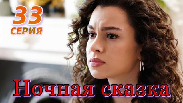 Ночная сказка 33 серия на русском языке. Новый турецкий сериал. Анонс.!!!