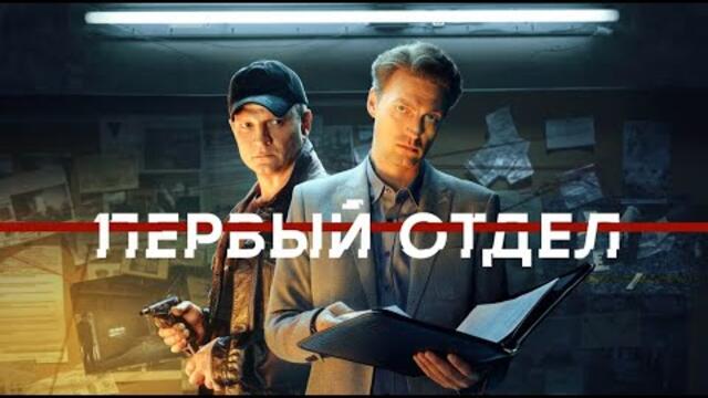 Первый отдел 3 сезон все серии подряд 1-12 серию ( детектив, сериал 2023)