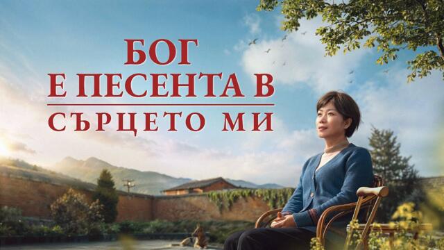Християнски Филм „Бог е песента в сърцето ми“ Трейлър